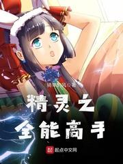 精灵之全能高手免费阅读