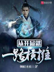 从开局就一路横推txt