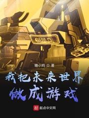 我把未来世界做成游戏TXT