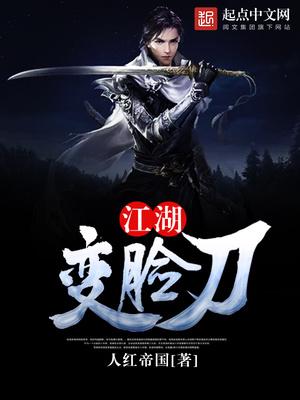 江湖变脸刀txt