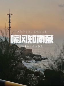 暖风知我意什么意思