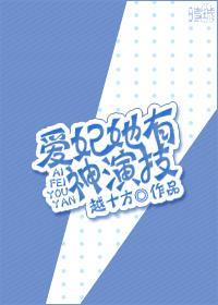 爱妃她有神演技(互穿) 越十方