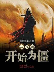 从九叔电影开始为僵txt