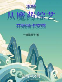 巫师从魔药综艺开始抽卡变强精校