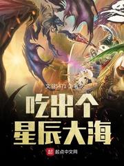 吃出个星辰大海全文免费阅读