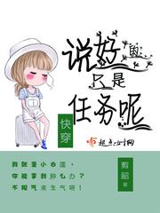 快穿之说好的只是任务呢作者剪韶