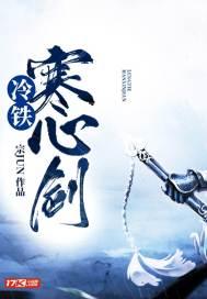 冷铁寒心剑短剧