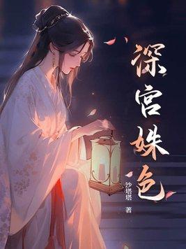 深宫的妃子