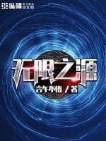 无限源血族