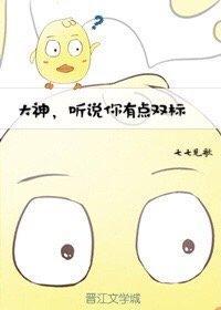 听说你有点双标免费阅读