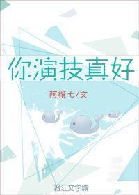 你演技真好 让人觉得你好无辜 仿佛全是别人的错一样