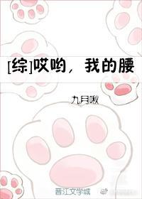 综哎呦我的腰