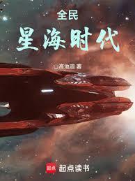 全民星海时代百科