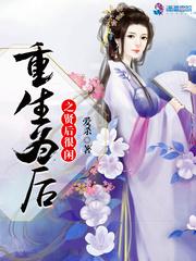 重生为后之贤后很闲百度
