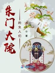 朱门大第
