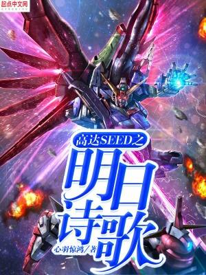 高达seed主题曲invoke