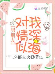 他对我情深似海