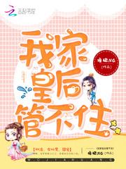 我家皇后超厉害