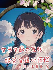 穿书女配白莲花(穿书)