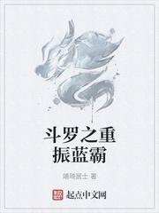 斗罗之从振蓝霸