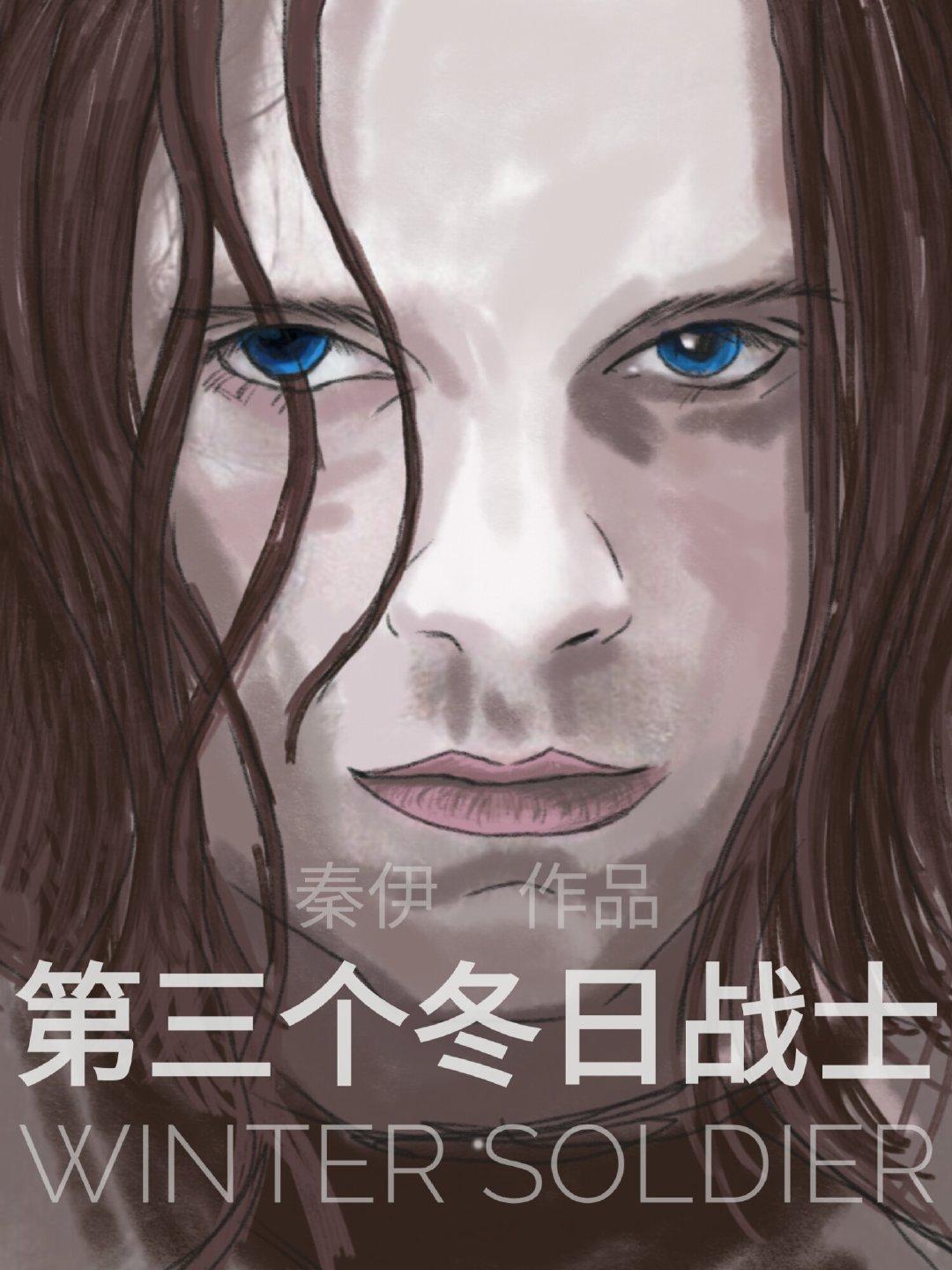 综英美第三个战士