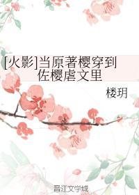 当原著樱穿到佐樱虐文