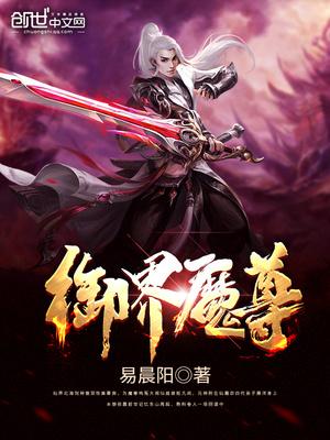 御界魔尊简介