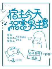 宿主今天祸害男主了吗全文免费阅读
