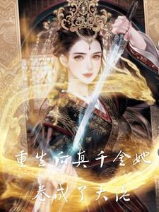 重生后她是真千金