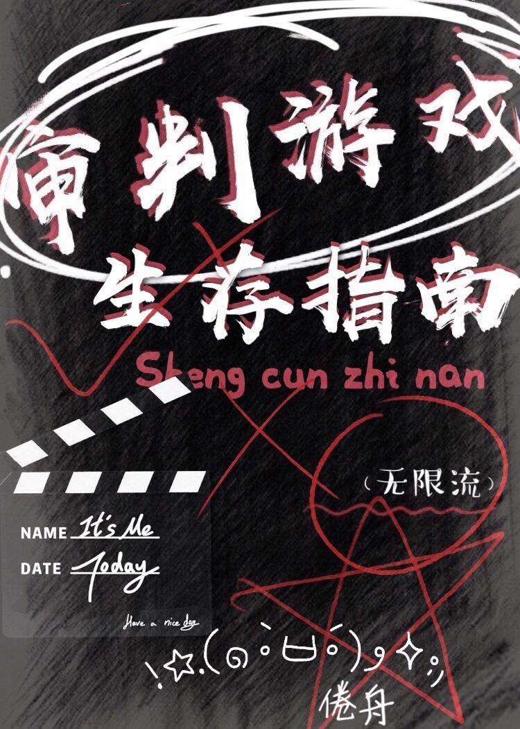 审判游戏生存指南(无限流)60