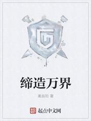 缔造者