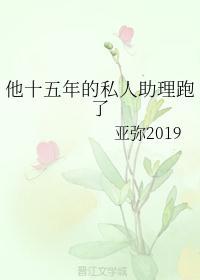 他做了他十五年的助理