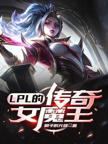 lpl的传奇女魔王