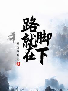 路就在脚下初三作文800字