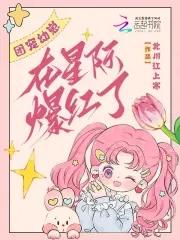 团宠幼崽靠预言爆红