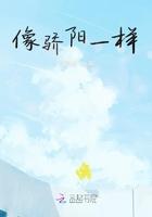像骄阳一样后面怎么写