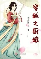 穿越之厨娘世子妃全文阅读
