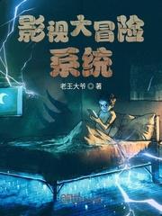 影视大冒险系统txt啃书