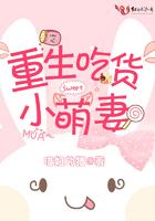 重生吃货小萌妻全文阅读