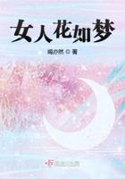 女人如花花似梦的说说