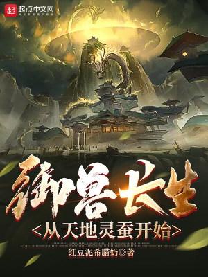 御兽天尊笔趣阁