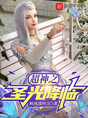超神学院之圣光之主