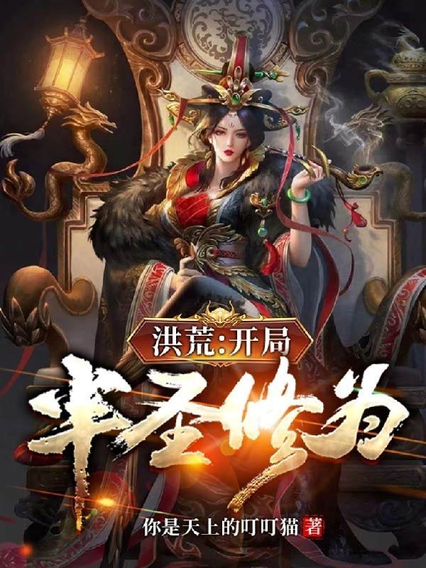 洪荒之开局准圣修为