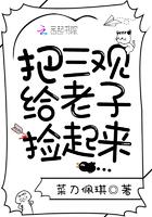 把三观摆正