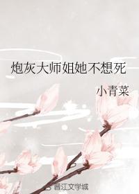 炮灰大师姐她不想死小青菜