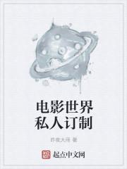 电影世界私人订制txt