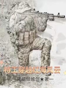 特种兵红海行动的穿越