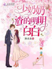 少奶奶渣的明明白白生孩了吗