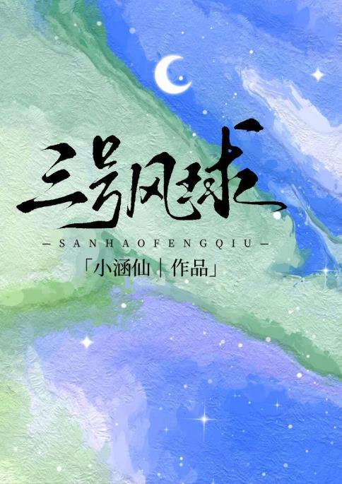 三号风球百度TXT