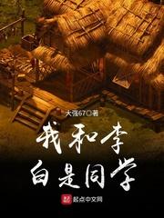 我和李白是同学笔趣阁